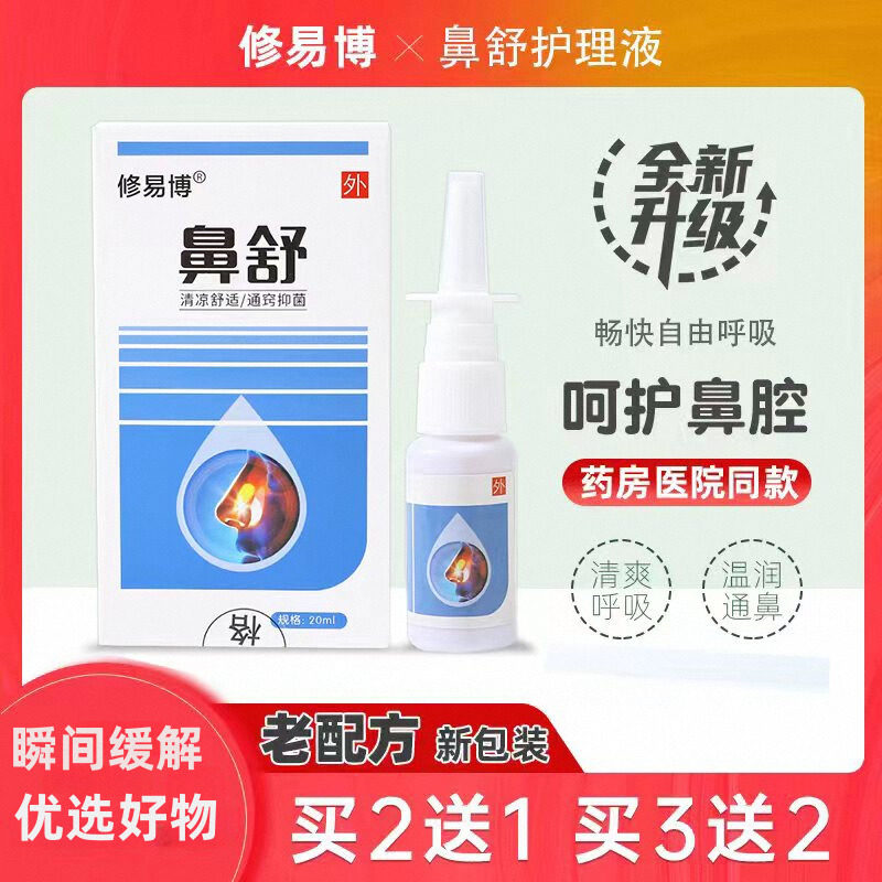 原修正鼻舒冷敷凝胶鼻喷雾鼻康感冒鼻不通气苍耳子鹅不食草滴鼻液