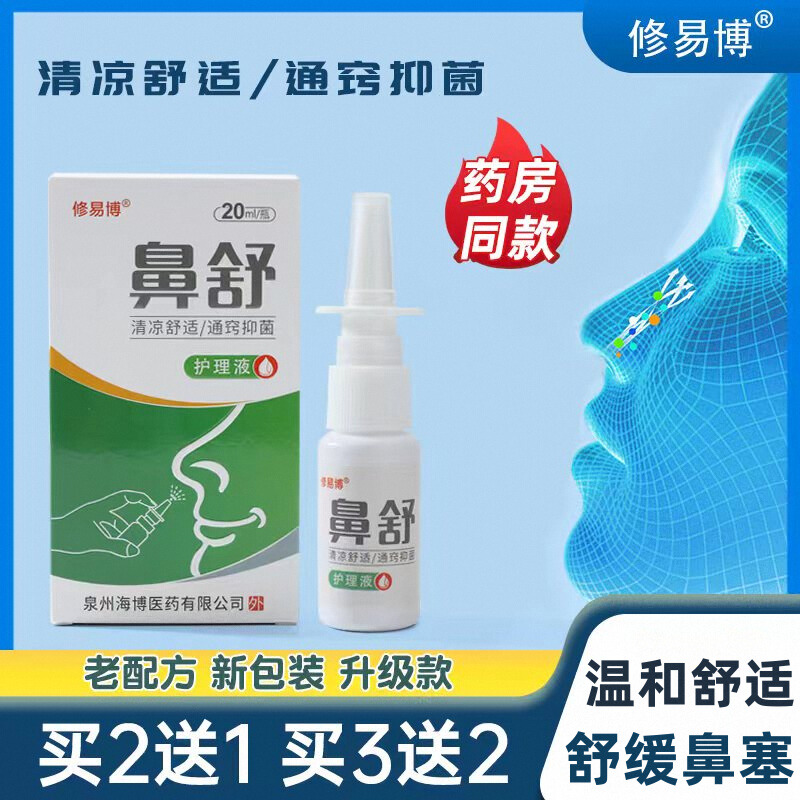 鼻舒冷敷通鼻塞喷雾修正老配方