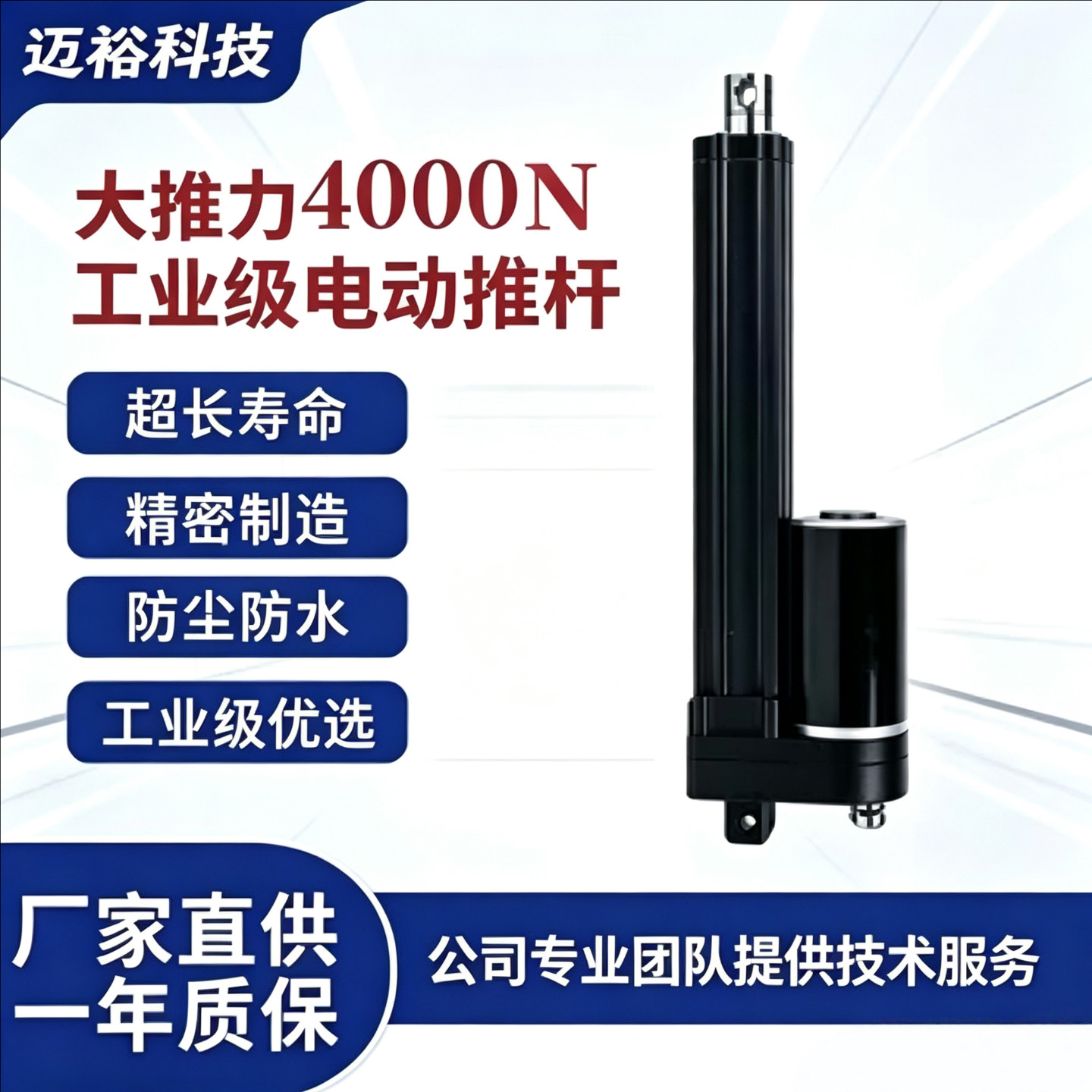 迈裕电动推杆全金属外壳耐用