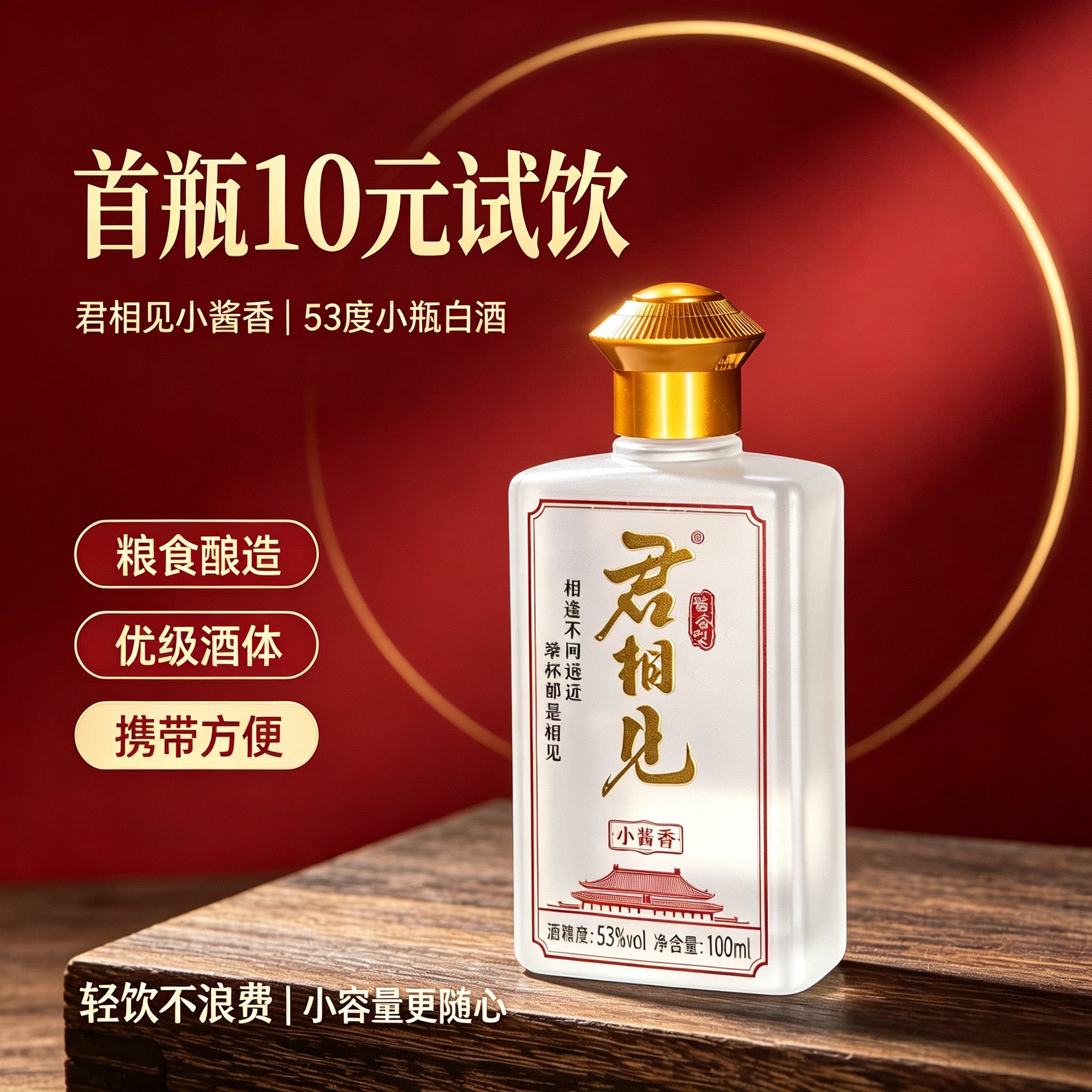君相见小酱香酒100ml酱香型53度小瓶粮食口粮酒小酒版聚会酒试饮