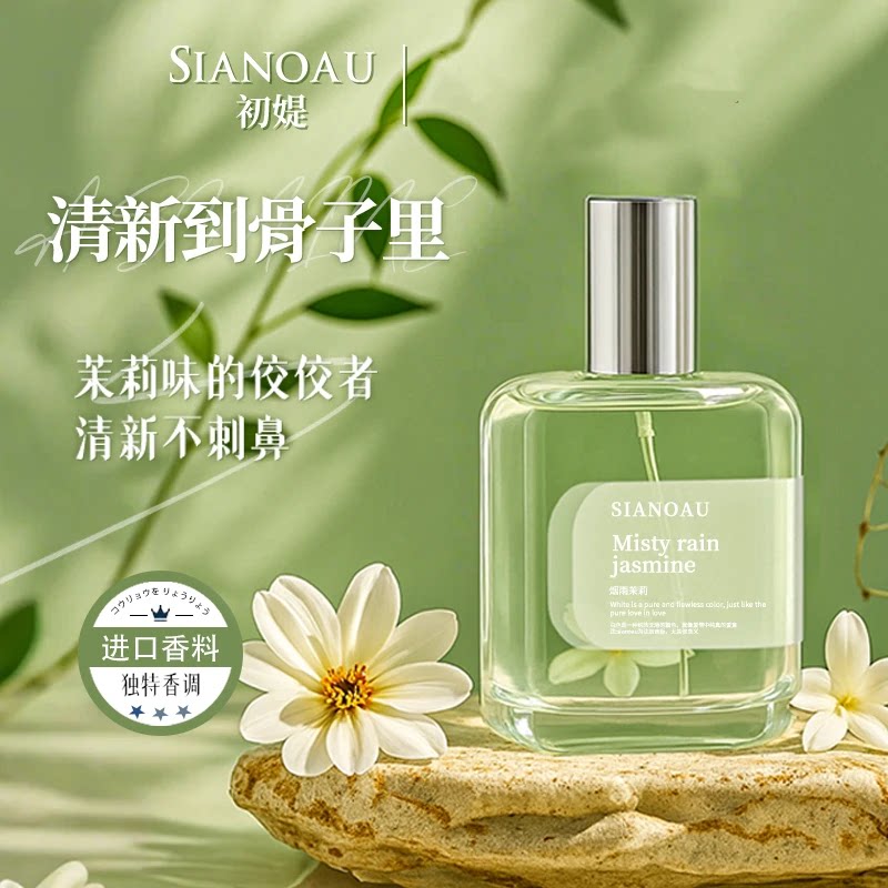 爆款SIANOAU烟雨茉莉香水清新自然留香持久自然香氛喷雾学生
