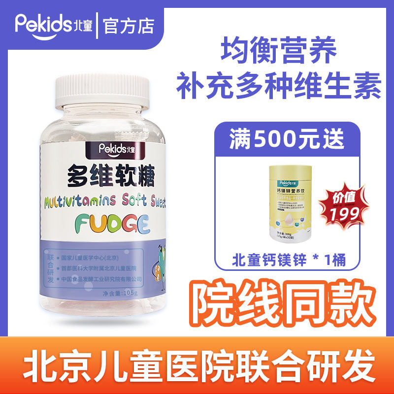 pekids北童小熊糖维生素软糖儿童宝宝多种维生素CDB1B2B6B12