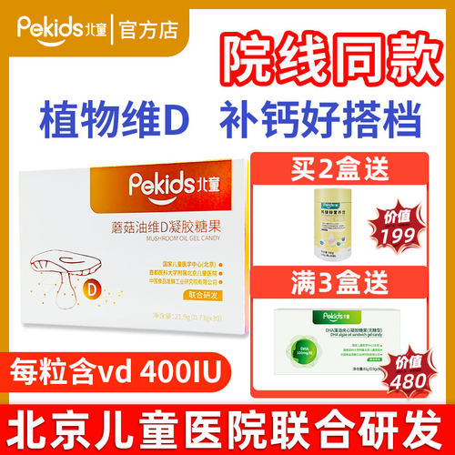 北童蘑菇油维D宝宝儿童软胶囊