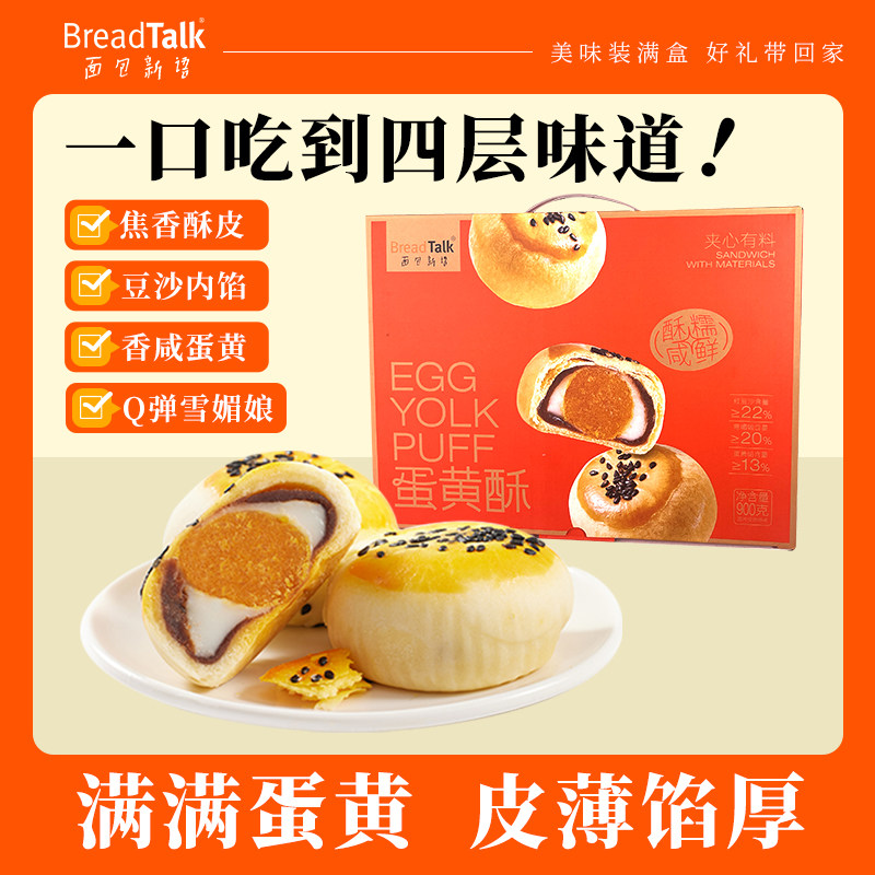 速 面包新语蛋黄酥礼盒 标题下领20-2鲜食加补卷 900g下拉叠金币拍23元 - 86线报