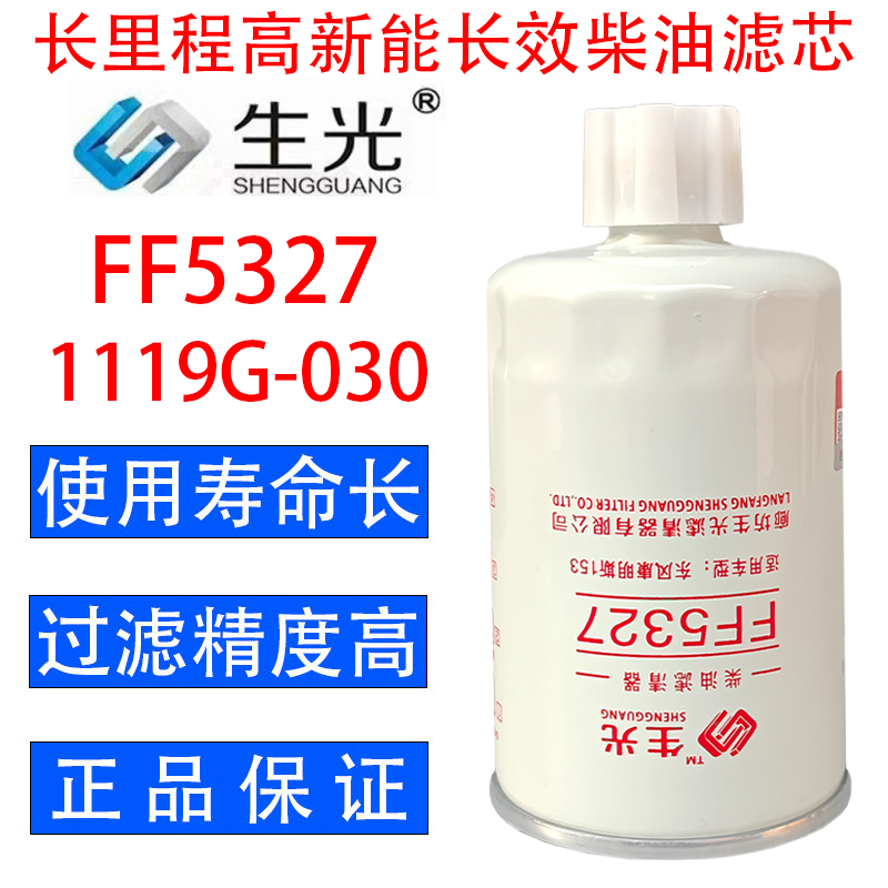 FF5327柴油滤芯1119G-030 FS1251柴滤适配康明斯生光FF5327滤清器