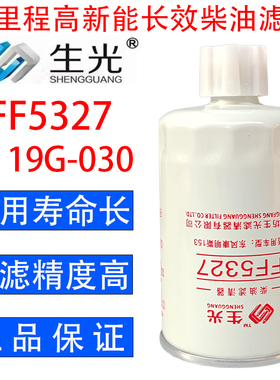 FF5327柴油滤芯1119G-030 FS1251柴滤适配康明斯生光FF5327滤清器
