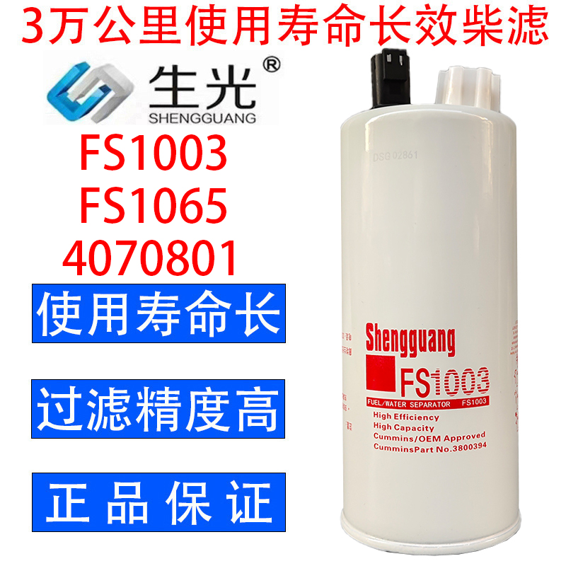 生光 FS1003柴油滤芯油水分离器4070801适配东风康明斯FS1065柴滤