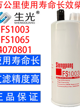 生光 FS1003柴油滤芯油水分离器4070801适配东风康明斯FS1065柴滤