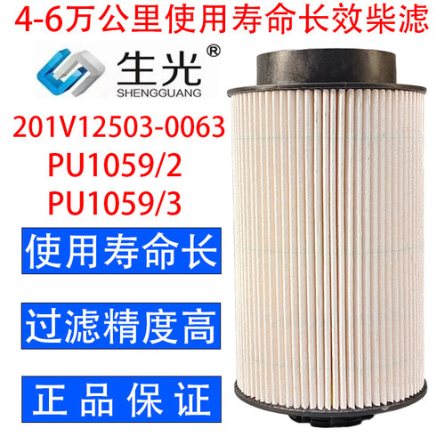生光 201V12503-0063柴油滤芯PU1059/3柴滤适配重汽PU1059/2长效