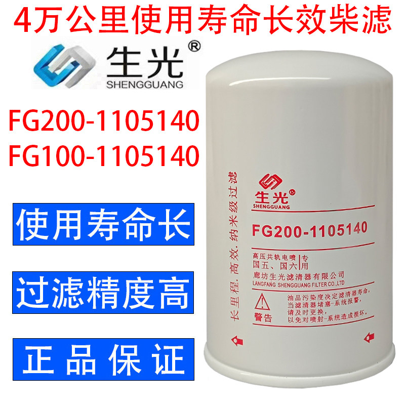 FG200-1105140柴油滤芯FG100-1105140柴滤F1172-061长效生光正品 - 实物图