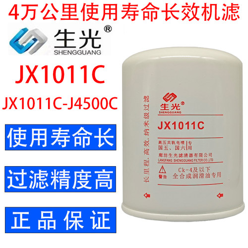 JX1011C机滤JX1011C-J4500C机油滤芯适配云内F40 NL21-19H1生光正