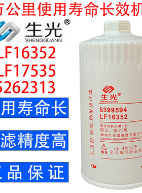 LF16352机油滤芯便装六角LF17535 5262313机滤5399594生光正品长