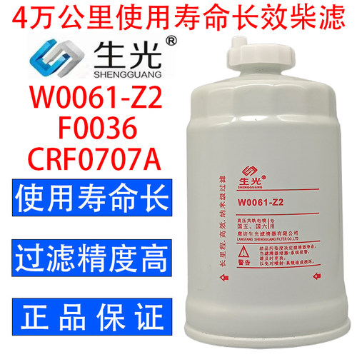 生光 W0061-Z2柴油滤芯油水分离器F0036 CRF0707A UW0061-D柴滤