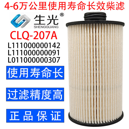 生光 CLQ-207A柴油滤芯L111000000142柴滤L111000000091适配福田