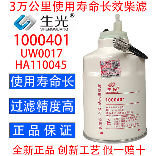 生光 1000401柴油滤芯油水分离器HA110045柴滤W0017 HA110047粗滤