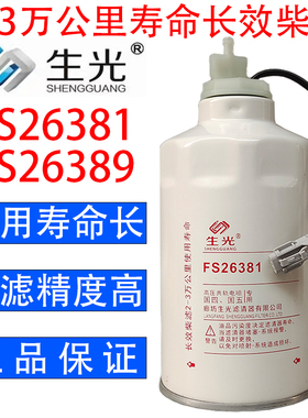 生光 FS26381柴油滤芯油水分离器FS26389滤适配东风多利卡FSP0300