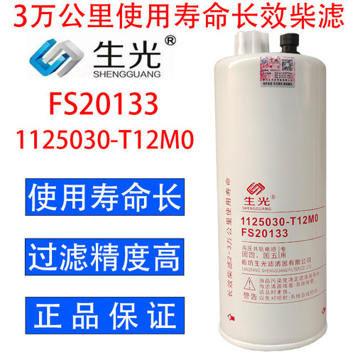 生光 FS20133柴油滤芯油水分离器1125030-T12M0适配天龙天锦康明