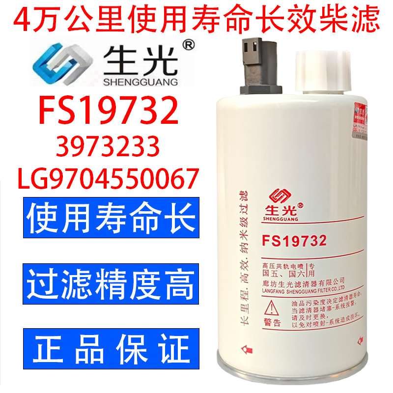 FS19732柴油滤芯LG9704550070油水分离器3973233生光FS19732柴滤