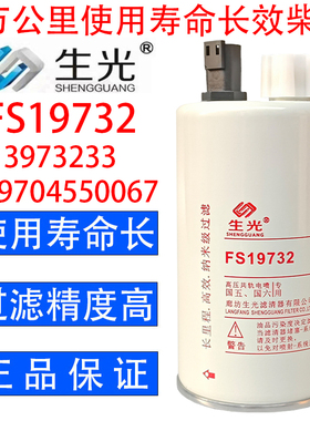 FS19732柴油滤芯LG9704550070油水分离器3973233生光FS19732柴滤