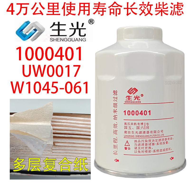 1000401柴油滤芯长效HA110045柴滤W0017 HA110047粗滤生光1000401