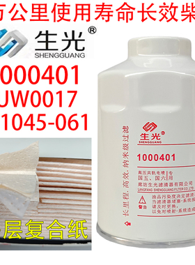 1000401柴油滤芯长效HA110045柴滤W0017 HA110047粗滤生光1000401