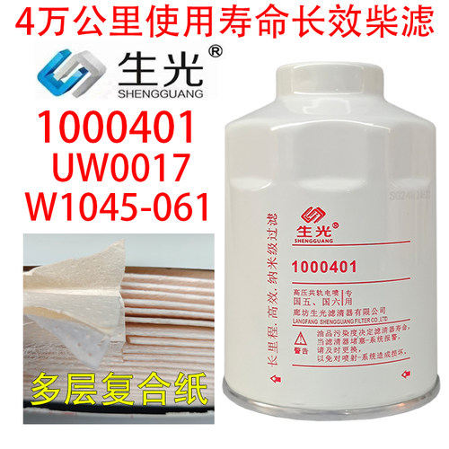1000401柴油滤芯长效HA110045柴滤W0017 HA110047粗滤生光1000401