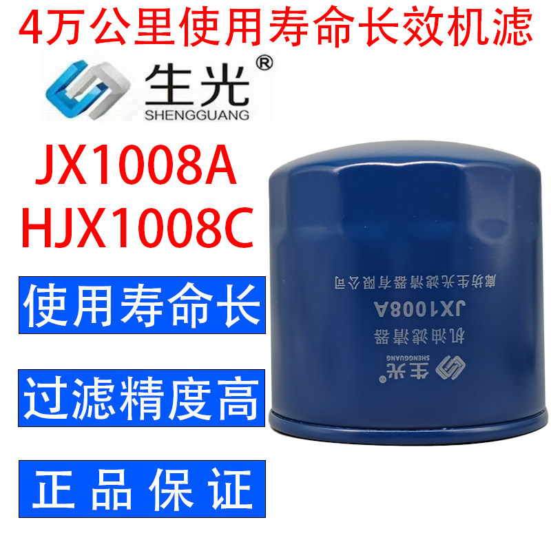 生光 JX1008A机油滤芯HJX1008C机滤适配朝柴4102 4105东风江淮等 - 实物图