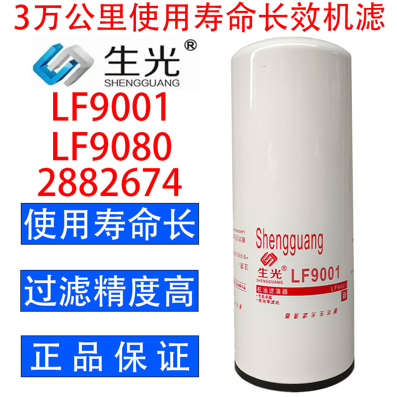 生光 LF9001机油滤芯LF9080机滤适配东风天龙旗舰KX陕汽2882674等