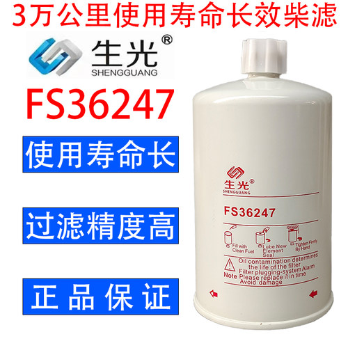 生光 FS36247柴油滤芯油水分离器53014495405295柴滤粗