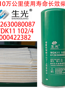 612630080087柴油滤芯精滤1000422382 WBF220 1117050B81DM生光正