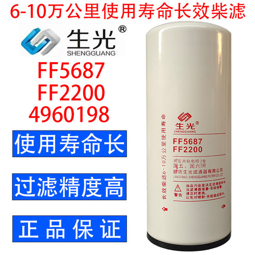 生光 FF5687柴油滤芯C4960198柴滤FF2200适配东风天龙旗舰康明斯