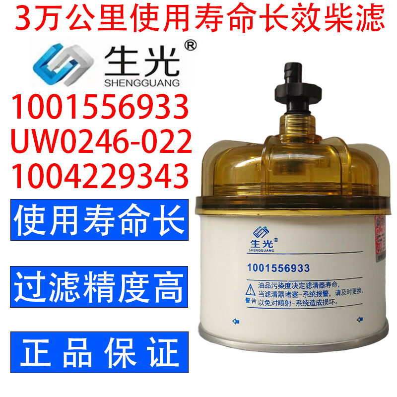 生光 1001556933柴油滤芯油水分离器UW0246-022柴滤1004229343等