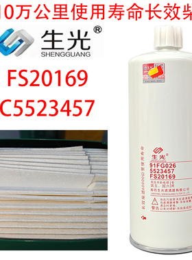 FS20169柴油滤芯6-10万公里长效C5523457柴滤适配东风生光FS20169