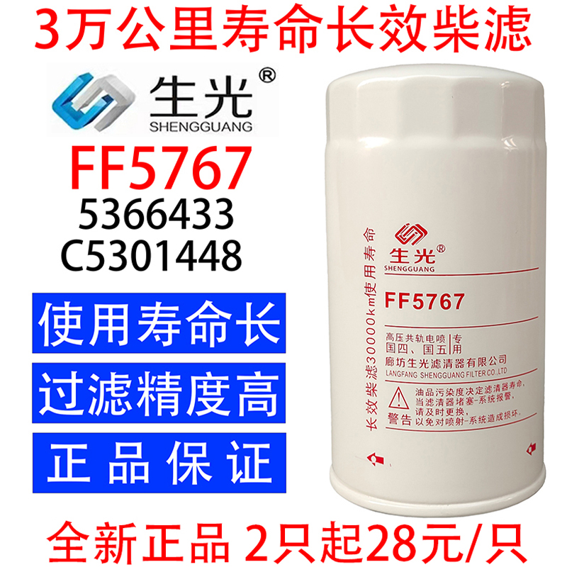 生光 FF5767柴油滤芯FF5488柴滤5301448柴油滤清器40C6996适配东