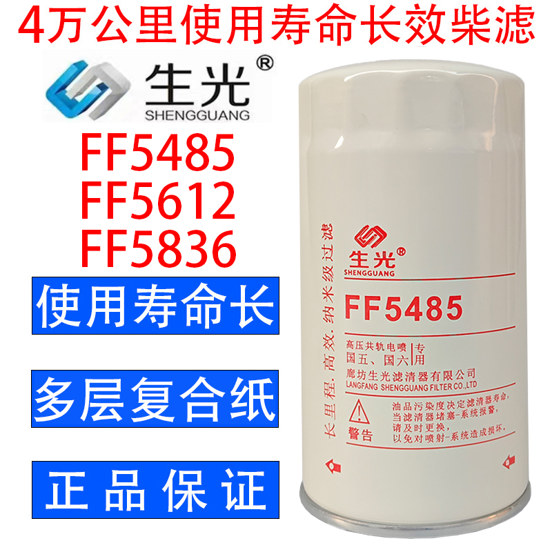 FF5485柴油滤芯FF5612柴滤4897833 FF5836生光FF5485柴油滤清器
