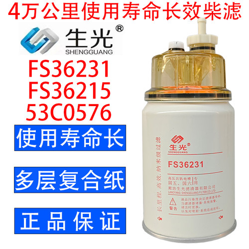 FS36231柴油滤芯长效FS36215燃油滤清器53C0576生光FS36231柴滤