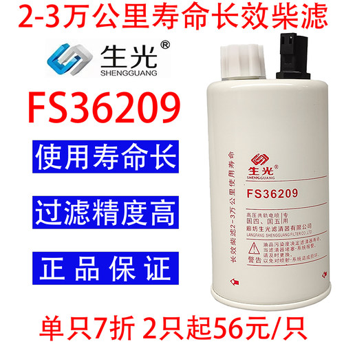 FS36209柴油滤芯5268019柴油滤清器FS36268柴滤适配福田康明斯等