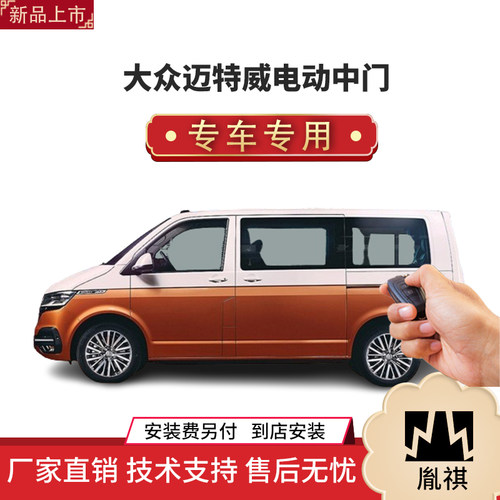 4S店适用于大众改装MPV汽车胤祺