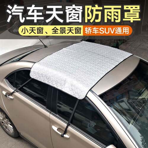 汽车天窗防雨罩小天窗床包防EDK漏景阳天窗水车顶防晒隔热遮全盖