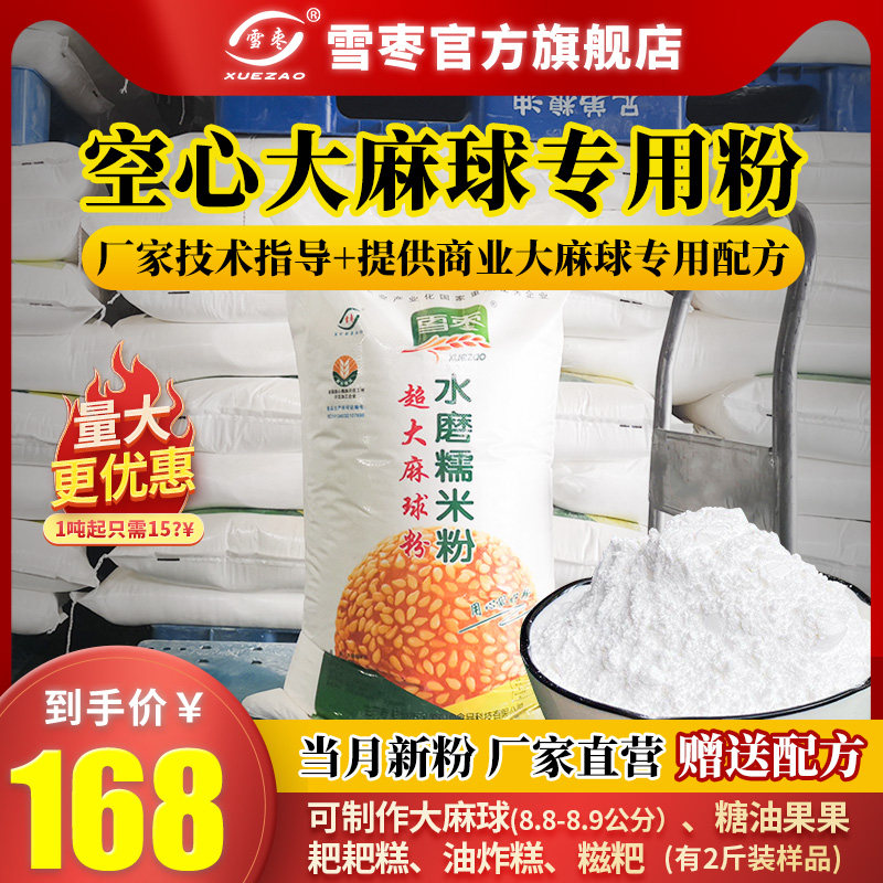 雪枣牌商用50斤糯米粉超大空心麻球汤圆蛋糕雪媚娘青团专用粉,粮油调味/速食/干货/烘焙,面粉/食用粉,淘宝优惠券,粉丝福利购,淘宝优惠卷