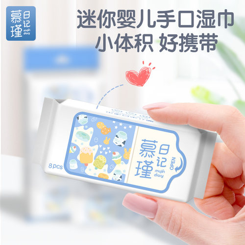 慕瑾日记迷你系列便携湿巾