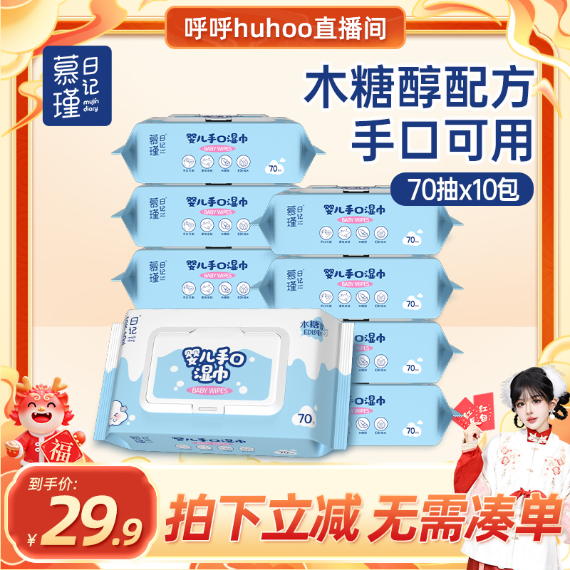 【呼呼推荐】慕瑾日记婴儿手口湿巾婴幼儿口手新生儿家庭70抽10包