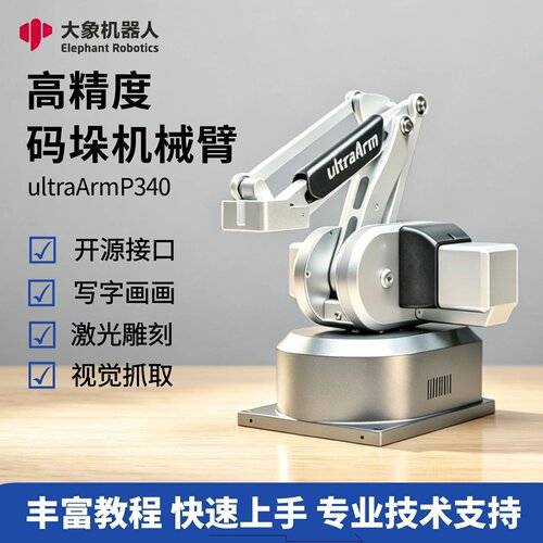 多功能桌面码垛机械臂写字画画激光雕刻机器人奥创ultraArmP340