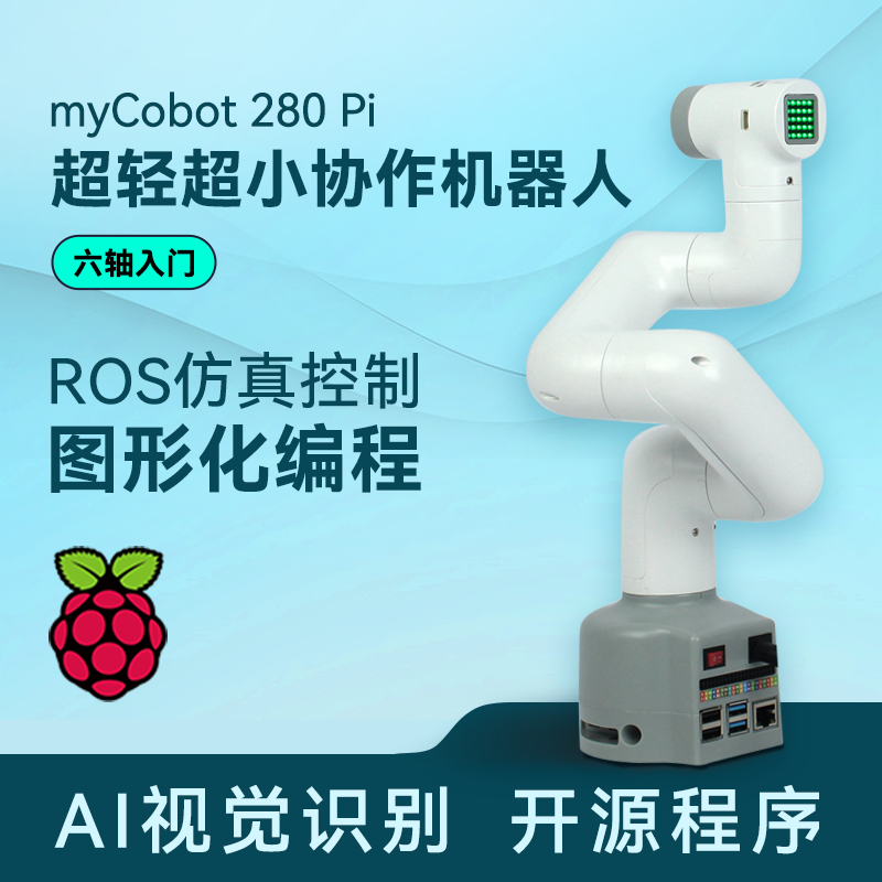 MyCobot树莓派机械手臂六轴机器人创客教育开源可编程AI视觉识别 电子元器件市场 机器人/机械臂 原图主图