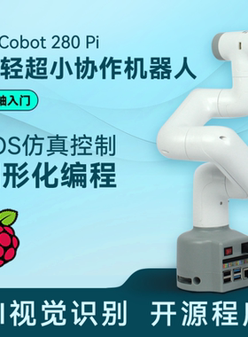 myCobot280PI树莓派机械手臂六轴机器人创客教育开源编程视觉识别
