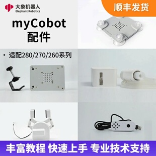 大象机器人—mycobot机械臂—末端执行器/底座/夹爪/吸泵/摄像头