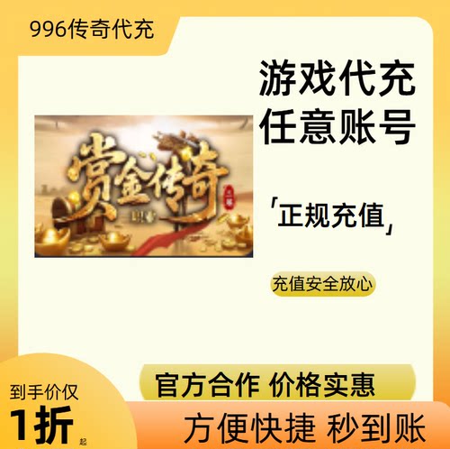 赏金传奇传奇游戏充值折扣号代金券首充续充代充礼包码