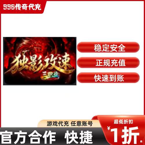 独影攻速三职业传奇游戏充值折扣号代金券首充续充代充首冲礼包码