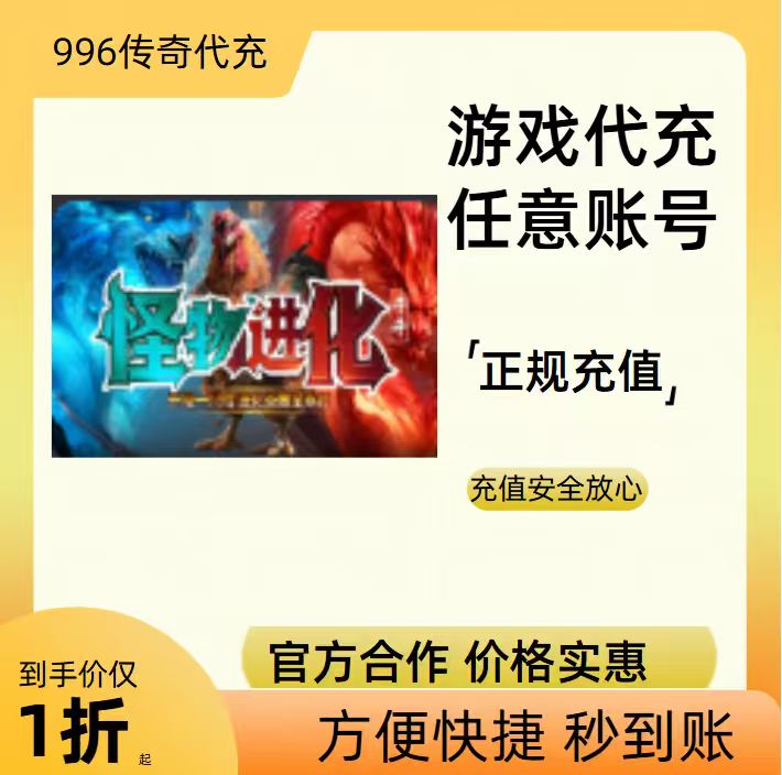 牛牛怪物进化传奇游戏充值折扣号代金券首充续充代充礼包码
