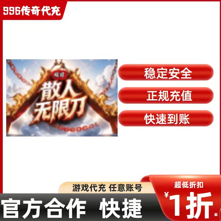 双刃散人无限刀传奇游戏充值折扣号代金券首充续充代充礼包码图片